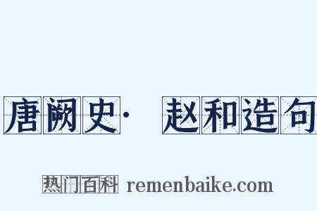 唐阙史·赵和造句是什么意思的图片